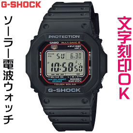 ウォッチ メンズウォッチ 腕時計 文字入れ 名入れ 文字刻印 CASIO G-SHOCK gショック ジーショック GW-5600 5600シリーズ 電波ソーラー MULTIBAND6 国内正規品 記念品 刻印サービス 入学記念 卒業記念 就職祝い 成人祝い 社会人 男性 おすすめ 人気ウォッチ ギフトウォッチ