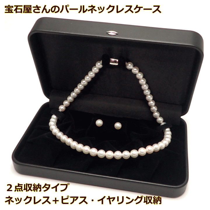 楽天市場】宝石屋さんの使う高級パールネックレスケース 大切な真珠