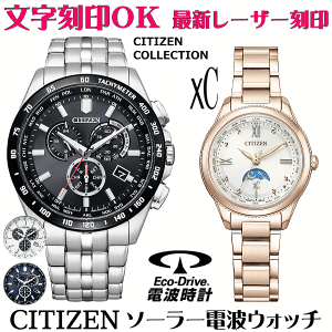 ペアウォッチ 腕時計 名入れ 文字入れ 文字刻印 ペアウォッチ販売 電池交換不要 ソーラー電波ウォッチシチズン xc クロスシー 北川景子さん広告着用モデル エコ・ドライブ電波時計 刻印サ