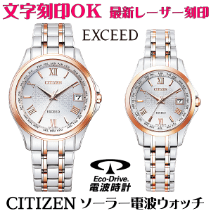 ペアウォッチ 腕時計 名入れ 文字入れ 文字刻印 ペアウォッチ販売 高級ドレスウォッチ 電池交換不要 ソーラー電波ウォッチ シチズン EXCEED エクシード エコ・ドライブ電波時計 刻印サービス