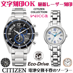 ペアウォッチ 腕時計 名入れ 文字入れ 文字刻印 ペアウォッチ販売 電池交換不要 ソーラーウォッチ CITIZENコレクション ウィッカ wicca エコ・ドライブ 刻印サービス クリスマスギフト カップ