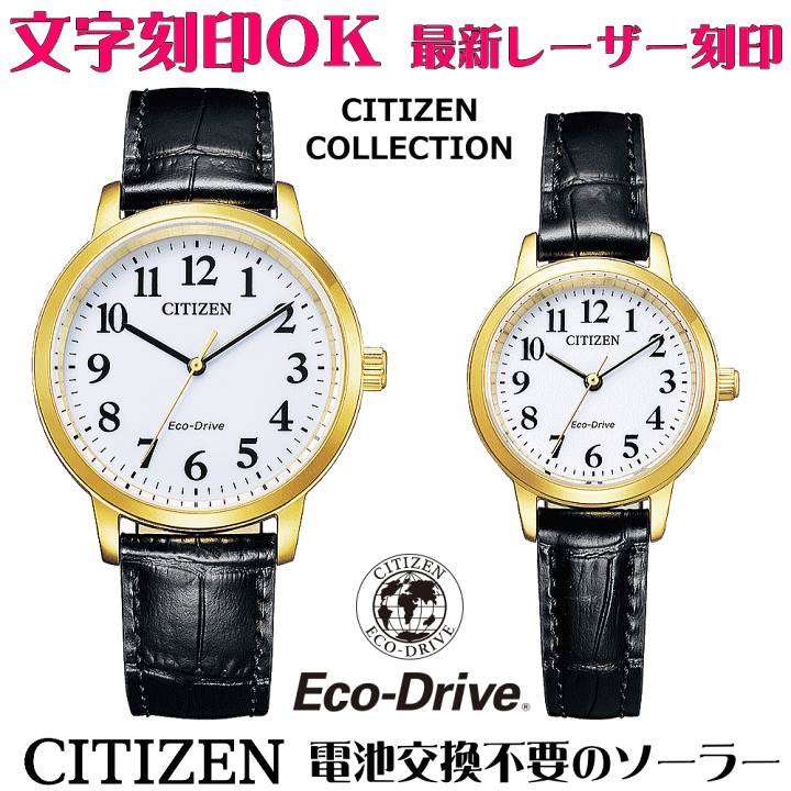 楽天市場】ペアウォッチ 腕時計 文字入れ 名入れ 文字刻印 ペアウォッチ販売 電池交換不要 ソーラーウォッチ CITIZEN シチズン エコ・ドライブ 記念品 刻印サービス 還暦祝い 古希 金婚式 銀婚式 結婚記念日 退職記念 米寿 傘寿 夫婦 カップル お揃い 勤続記念品 おすすめ ...