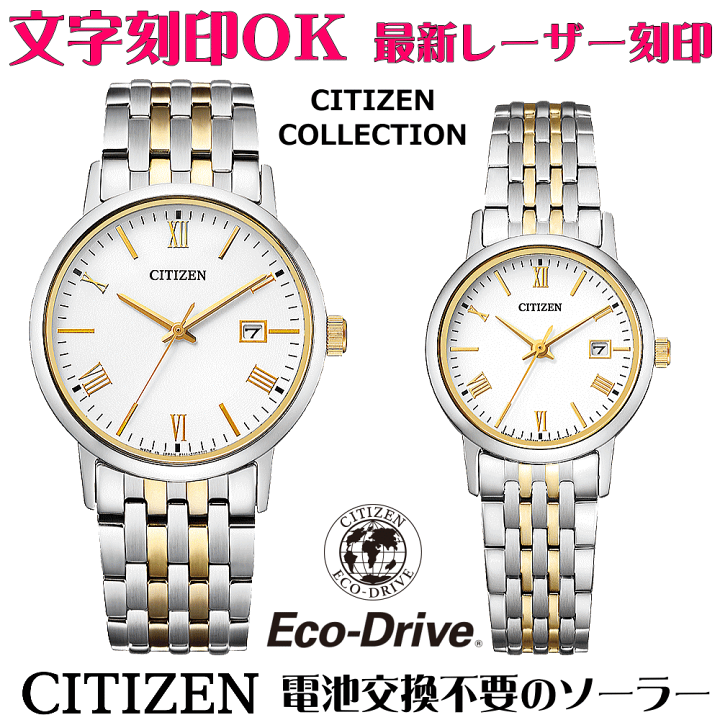 楽天市場】ペアウォッチ 腕時計 文字入れ 名入れ 文字刻印 ペアウォッチ販売 電池交換不要 ソーラーウォッチ CITIZEN シチズン エコ・ドライブ 記念品 刻印サービス 還暦祝い 古希 金婚式 銀婚式 結婚記念日 退職記念 米寿 傘寿 夫婦 カップル お揃い 勤続記念品 おすすめ ...