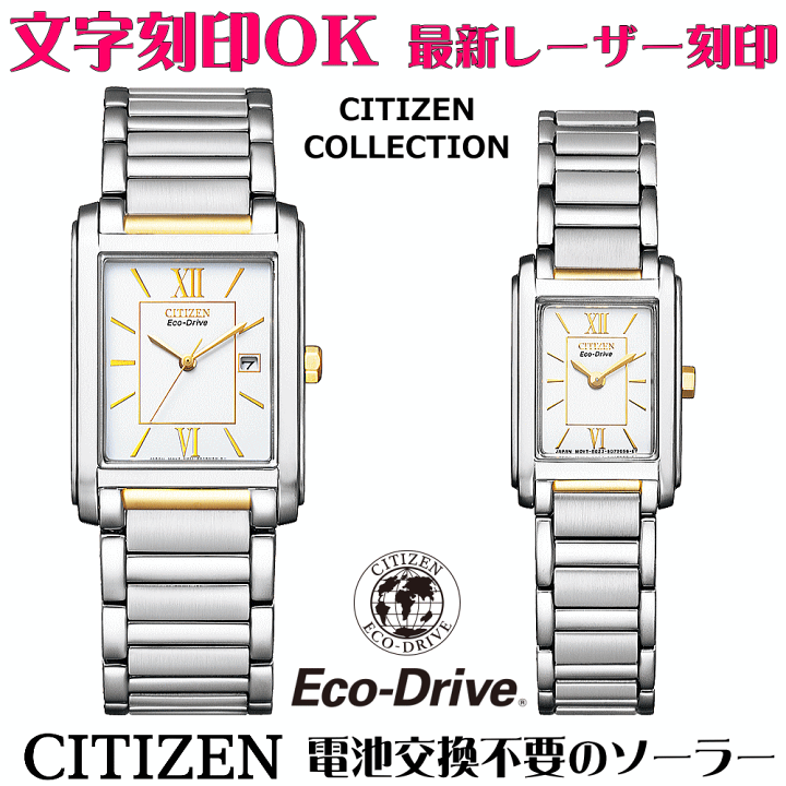 楽天市場】ペアウォッチ 腕時計 文字入れ 名入れ 文字刻印 ペアウォッチ販売 電池交換不要 ソーラーウォッチ CITIZEN シチズン エコ・ドライブ 記念品 刻印サービス 還暦祝い 古希 金婚式 銀婚式 結婚記念日 退職記念 米寿 傘寿 夫婦 カップル お揃い 勤続記念品 おすすめ ...