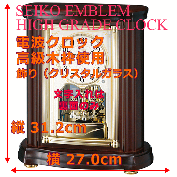 セイコー★エンブレム★未使用★HW581B★置時計★木枠★曲面ガラス★ブラウン 楽天市場】クロック 時計 電波時計 置き時計 名入れ 文字入れ