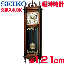 クロック 時計 文字入れ 名入れOK 重厚感ある木枠時計 オールドファッションクロック SEIKO セイコー 報時付振り子時計 掛け時計 記念品 贈答用クロック ボンボン時計 開業祝い 開院祝い 開店祝い 周年記念品 竣工記念 卒業記念品 病院受付用時計 新築祝い 和風時計 RQ306A