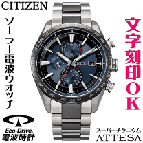 【美品】シチズン アテッサ エコ・ドライブ 電波時計 チタン ATTESA（CITIZEN） シチズン アテッサ エコドライブ 電波時計