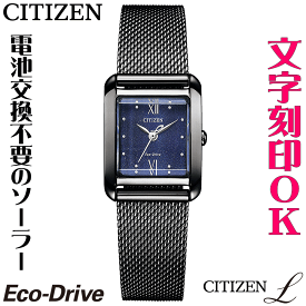 ウォッチ レディースウォッチ 腕時計 名入れ 文字入れ 文字刻印 CITIZEN L シチズンエル エコ・ドライブ 刻印サービス おしゃれ ハイセンス 替えバンド付 女性 おすすめ 人気ウォッチ 贈答ウォッチ 記念品 還暦祝い 古希 米寿 傘寿 退職祝い 結婚記念日 結婚祝い