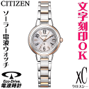 レディースウォッチ 腕時計 名入れ 文字刻印 文字入れ 電池交換不要 ソーラー電波ウォッチ シチズン xC クロスシー エ…