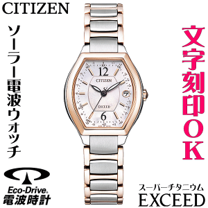 ウォッチ レディースウォッチ 腕時計 名入れ 文字入れ 文字刻印 高性能 高級ドレスウォッチ ソーラー電波ウォッチ 軽い チタンケース サクラピンク シチズン EXCEED エクシード エコ・ドライ