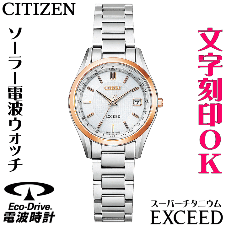 楽天市場 ウォッチ レディースウォッチ 腕時計 名入れ 文字入れ 文字刻印 高性能 薄型 高級ドレスウォッチ 電池交換不要 ソーラー電波ウォッチ 軽い チタンケース シチズン Exceed エクシード エコ ドライブ 電波時計 刻印サービス 還暦祝い 退職祝い 女性 おすすめ 楽天市場 ウォッチ レディースウォッチ 腕時計 名入れ 文字入れ 文字刻印 高性能 薄型 高級ドレスウォッチ 電池交換不要 ソーラー電波ウォッチ 軽い チタンケース シチズン Exceed エクシード エコ ドライブ 電波時計 刻印サービス 還暦祝い 退職祝い 女性 おすすめ