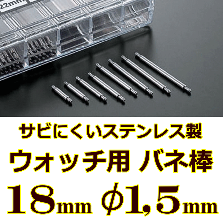 20mmラグ幅ステンレスブレス（バネ棒付） 楽天市場】ウォッチ用 腕時計用 バネ棒販売 2本セット サビにくい