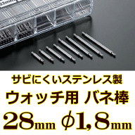 ウォッチ用 腕時計用 バネ棒販売 2本セット サビにくいステンレス製のバネ棒 ケース幅 ラグ幅：28mm：φ1…