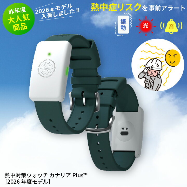 楽天市場】【2026年最新モデル】熱中対策ウォッチ カナリアPlus 