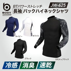 おたふく手袋 BT冷感・消臭 パワーストレッチ 長袖バックハイネックシャツ JW-625 ブラック ホワイト ネイビー カモフラ×ブラック S M L LL 3L 4L 5L