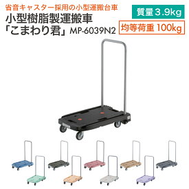 TRUSCO 小型樹脂製運搬車 こまわり君 MP-6039N2 (折りたたみハンドル・省音タイプ) 600X390 (ブルー/ブラック/グリーン/オレンジ/ピンク/パープル/ホワイト/アーセナルグレー/ライトサンド/つや消しOD)