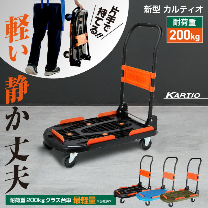 楽天市場】TRUSCO 樹脂台車 カルティオ(新型) MPK-780-BK/-OD/-B 