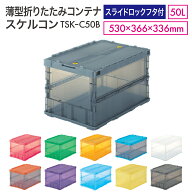 TRUSCO 薄型折りたたみコンテナ スケルコン オリコン 50L ロックフタ付 TSK-C50B スライドロックフタ付 …
