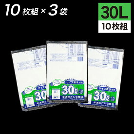 ゴミ袋 30L 半透明 30枚入 半透明容量表示入りゴミ収集袋 (10枚入×3袋) TSN-30 東京都指定 容量表示