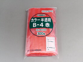 ユニパックカラー半透明 B-4 85×60mm 0.04mm厚 300枚入 赤 青 緑 黄 チャック付 ポリ袋 チャック袋 生産日本社 セイニチ 日本製 国産 文房具入れ 小分け袋 色付き 識別しやすい