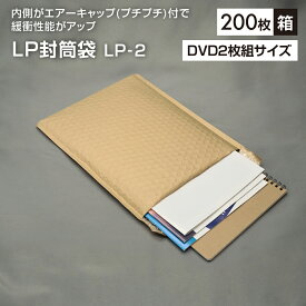 《お買い物マラソン 4/24～27 8%OFFクーポン配布中》LP封筒袋　LP-2 (200枚入) 厚約6mm×巾230mm×深さ280mm＋フタ45mm　緩衝材付き封筒　エアーキャップ付