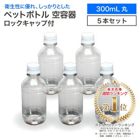 【5本セット】空 ペットボトル 空容器 300ml丸 5本 ロックキャップ付 飲料容器 工作 PET 容器 送料無料 空