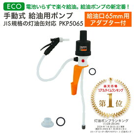 《ラストスパート20％OFFクーポン&全商品P3倍以上》【送料無料】TRUSCO 手動式給油用ポンプ JIS規格灯油缶対応 (給油口65mm用アダプター付) PKP5065 195-5365 ポリカンポンプ 灯油ポンプ 手動