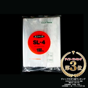 ユニパック SL-4 560×400mm 0.04mm厚 (100枚入) チャック付 ポリ袋 チャック袋 生産日本社 セイニチ 日本製 国産 食品衛生法適合 小分け袋 食品 漬物 文房具入れ