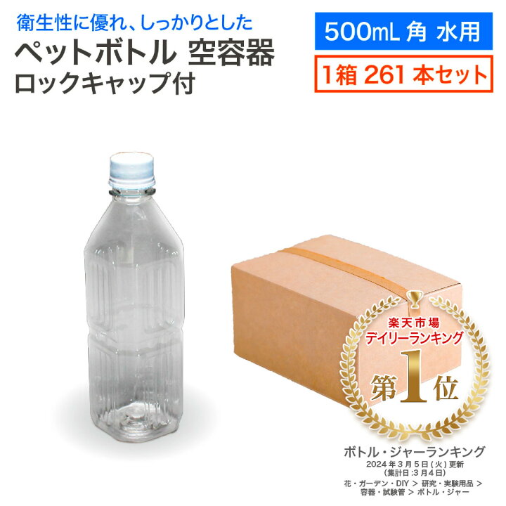 楽天市場】【セット販売】空 ペットボトル 空容器 500ml角 水用 261本 