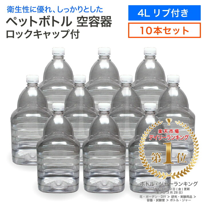 楽天市場】【10本セット】空 ペットボトル 空容器 4L リブ付き ロック 