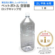 空 ペットボトル 空容器 2L 平角 水用 ロックキャップ付 飲料容器 工作 PET 容器 空 お米 保存容器 未使…