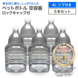 【5本セット】空 ペットボトル 空容器 4L リブ付き ロックキャップ付 飲料容器 工作 PET 容器 送料無料 4000ml 空