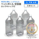【スーパーSALE 10%OFF】【5本セット】空 ペットボトル 空容器 2L 平角 水用 ロックキャップ付 飲料容器 工作 PET 容…