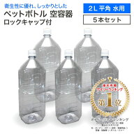 【5本セット】空 ペットボトル 空容器 2L 平角 水用 ロックキャップ付 飲料容器 工作 PET 容器 送料無料 …