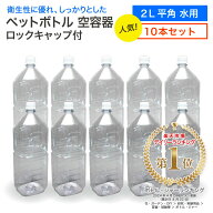 【10本セット】空 ペットボトル 空容器 2L 平角 水用 ロックキャップ付 飲料容器 工作 PET 容器 送料無料…