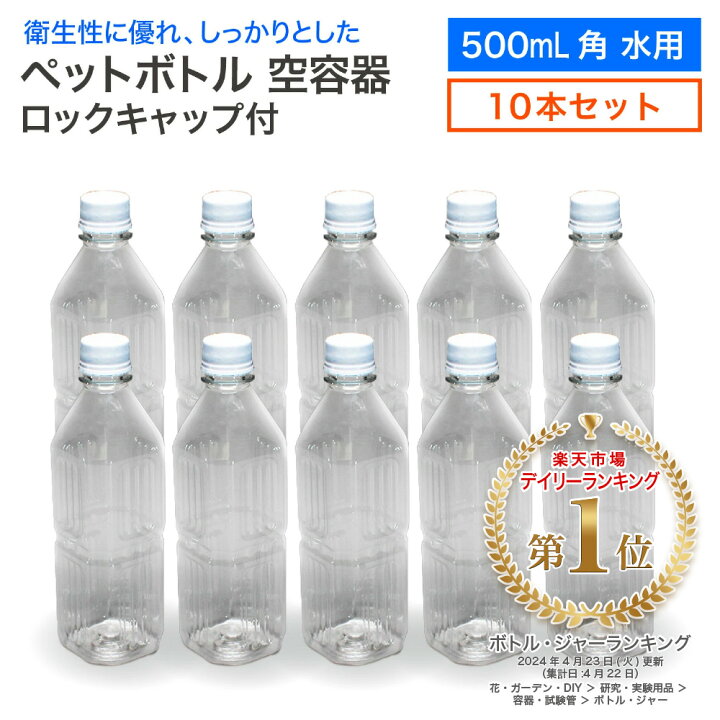 楽天市場】【10本セット】空 ペットボトル 空容器 500ml角 水用 ロック 
