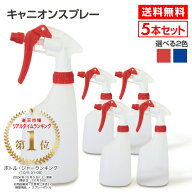 【送料無料】 スプレーボトル キャニヨンスプレー 赤 青 500ml 5本セット スプレー容器 半透明 掃除用 業…