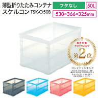 TRUSCO 折りたたみコンテナ スケルコン　オリコン フタなし 50L TSK-O50B 半透明 色付き カラー コンテナ…