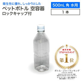空 ペットボトル 空容器 500ml角 水用 ロックキャップ付 飲料容器 工作 PET 容器 空 お米 保存容器 未使用 衛生的 クマ対策 熊よけ