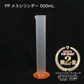 PPメスシリンダー 500mL