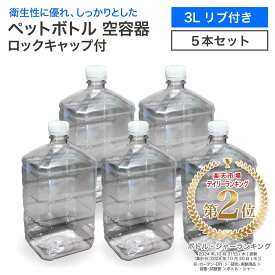 【5本セット】空 ペットボトル 空容器 3L リブ付き ロックキャップ付 飲料容器 工作 PET 容器 送料無料 3000ml 空