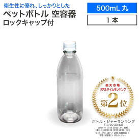 空 ペットボトル 空容器 500ml丸 ロックキャップ付 飲料容器 工作 PET 容器 空 お米 保存容器 未使用 衛生的 クマ対策 熊よけ