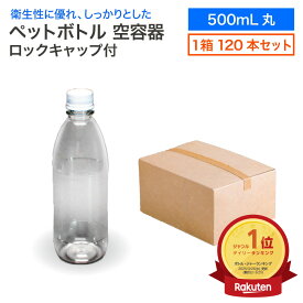 【セット販売】空 ペットボトル 空容器 500ml丸 120本入 1箱 ロックキャップ付 飲料容器 工作 PET 容器 送料無料 空 お米 保存容器 未使用 衛生的