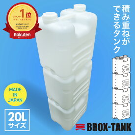 《12/10 20時〜 最大20％OFFクーポン有》【ランキング1位受賞】給水タンク BROX-TANK(ブロックスタンク）20L ナチュラルキャップ付 PE製 水タンク 水 タンク ウォータータンク 積み重ね可能 積み重ねできるタンク 災害 防災 断水対策 給水 備蓄用 非常時 省スペ