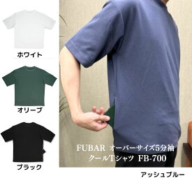 おたふく手袋 FUBAR(フーバー) オーバーサイズ5分袖 クールTシャツ FB-700 ブラック ホワイト オリーブ アッシュブルー S M L LL 3L
