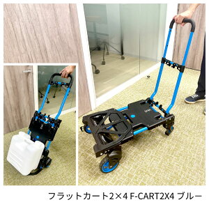 yzƂɒ֗IztbgJ[g2×4 F-CART2X4 u| 4ւ2ւɃgXtH[ RpNg@܂肽ݎ