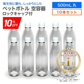 《スーパーSALE期間 10%OFF》【10本セット】空 ペットボトル 空容器 500ml丸 10本 ロックキャップ付 飲料容器 工作 PET 容器 送料無料 空 お米 保存容器 未使用 衛生的