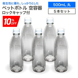 《スーパーSALE期間 10%OFF》【5本セット】空 ペットボトル 空容器 500ml丸 5本 ロックキャップ付 飲料容器 工作 PET 容器 送料無料 空 お米 保存容器 未使用 衛生的