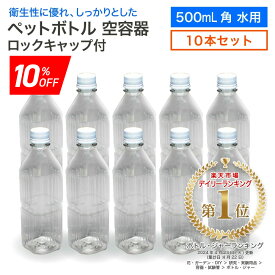 《スーパーSALE期間 10%OFF》【10本セット】空 ペットボトル 空容器 500ml角 水用 ロックキャップ付 飲料容器 工作 PET 容器 送料無料 空 お米 保存容器 未使用 衛生的
