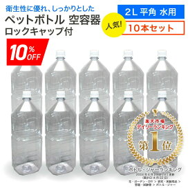 《スーパーSALE期間 10%OFF》【10本セット】空 ペットボトル 空容器 2L 平角 水用 ロックキャップ付 飲料容器 工作 PET 容器 送料無料 空 お米 保存容器 未使用 衛生的